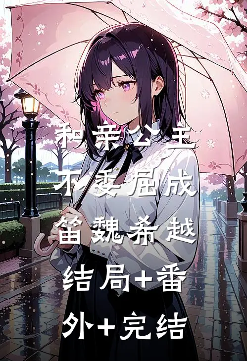和亲公主不委屈成笛魏希越:结局+番外+完结