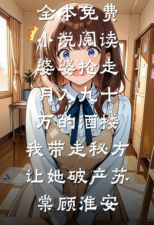 全族靠我吃上饭，族谱单开第一名