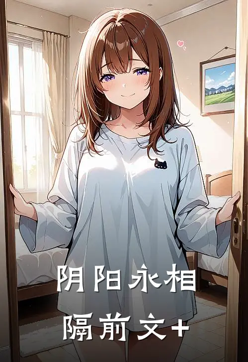 阴阳永相隔前文+