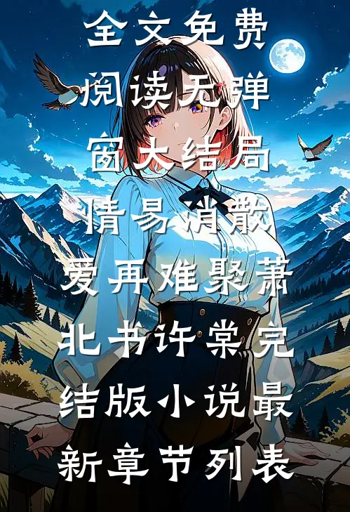 末世改造，我来收留女神抖音精选