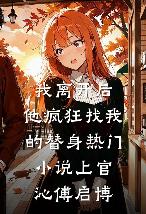 我离开后，他疯狂找我的替身热门小说上官沁傅启博