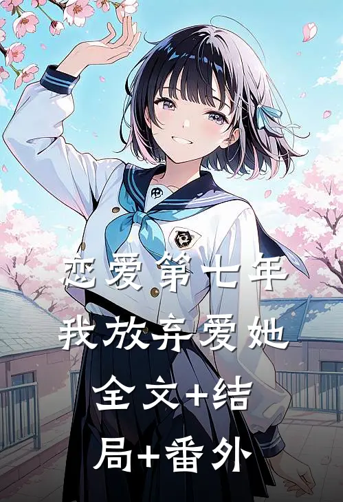 恋爱第七年，我放弃爱她全文+结局+番外