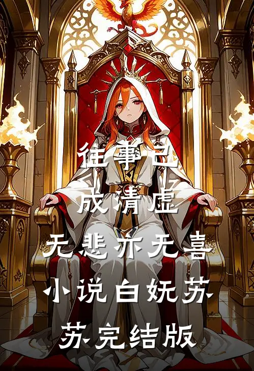 往事已成清虚，无悲亦无喜小说白妩苏苏完结版