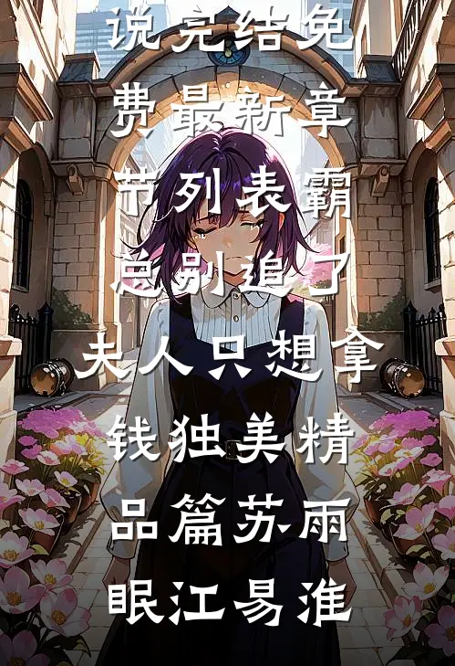霸总别追了,夫人只想拿钱独美精品篇