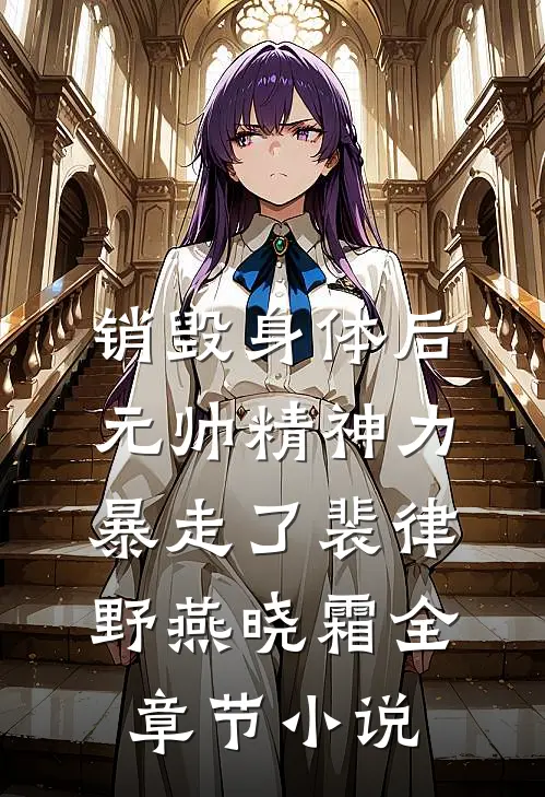 销毁身体后，元帅精神力暴走了裴律野燕晓霜全章节小说