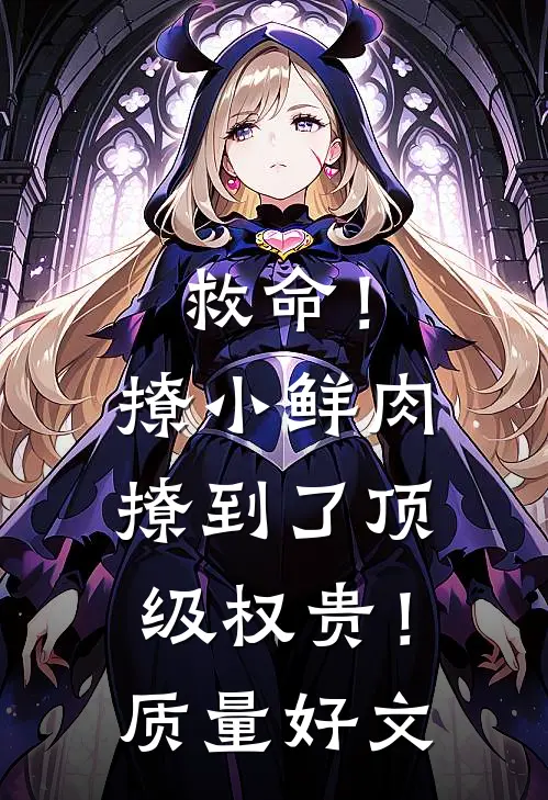 救命！撩小鲜肉撩到了顶级权贵！质量好文