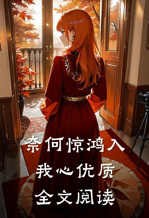 奈何惊鸿入我心优质全文阅读
