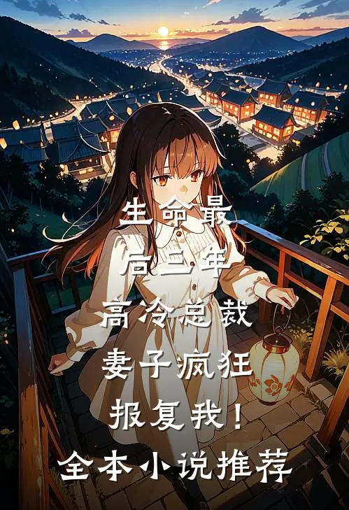 生命最后三年，高冷总裁妻子疯狂报复我！全本小说推荐