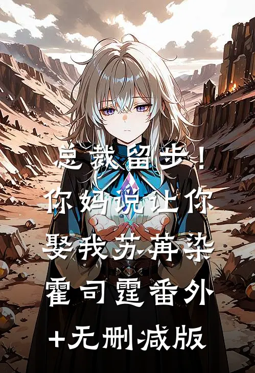 总裁留步！你妈说让你娶我苏苒染霍司霆:番外+无删减版
