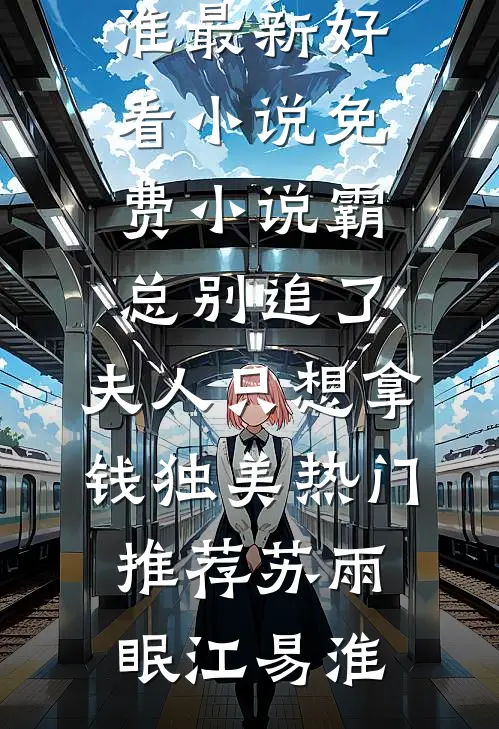 霸总别追了,夫人只想拿钱独美热门推荐