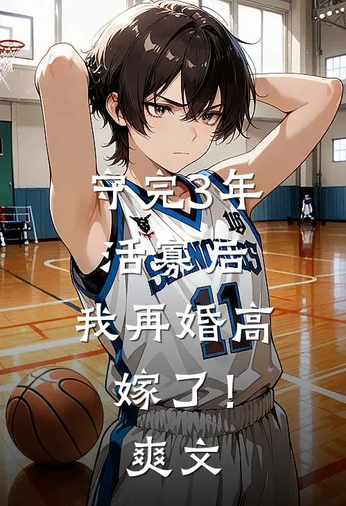 守完3年活寡后，我再婚高嫁了！爽文