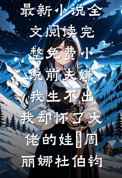 恩似情海随风散完结+番外