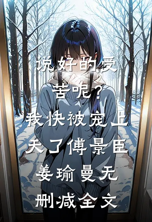 说好的受苦呢？我快被宠上天了傅景臣姜瑜曼无删减全文