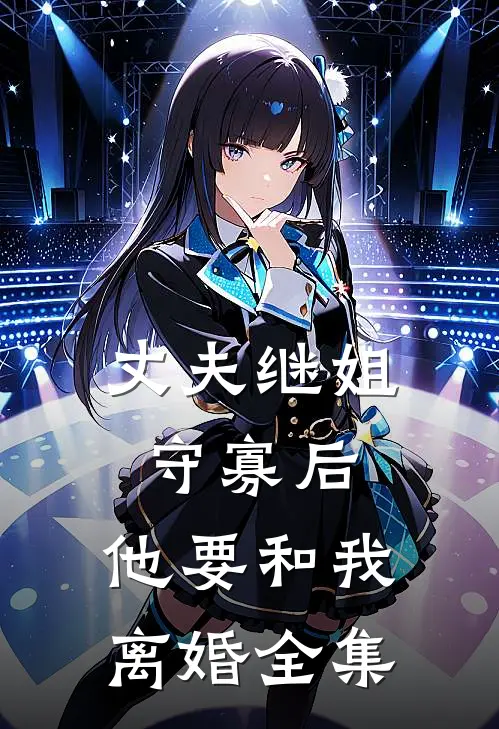 丈夫继姐守寡后，他要和我离婚全集