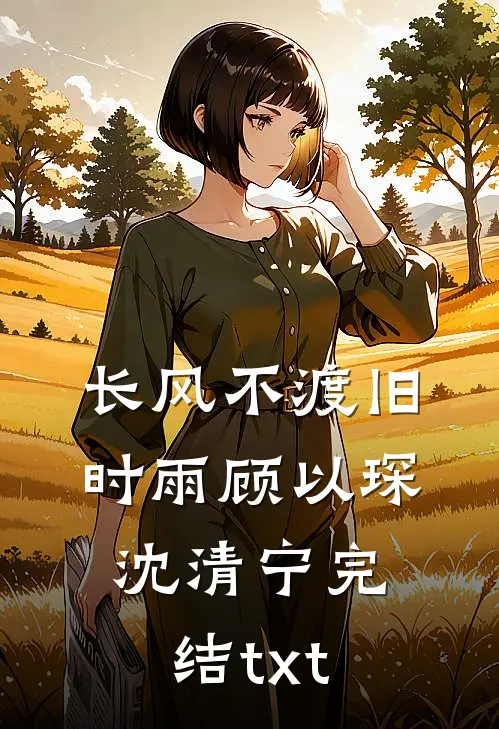 作为唯一继承人，我死后爸妈后悔疯了前言+后续