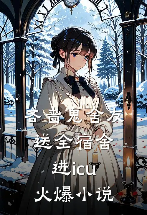吝啬鬼舍友送全宿舍进icu火爆小说