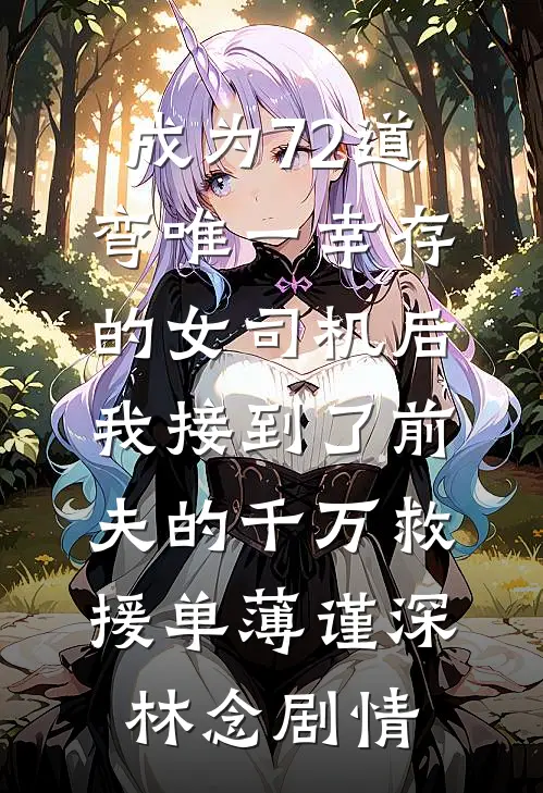 傅先生上瘾，夜夜来我房间已完结