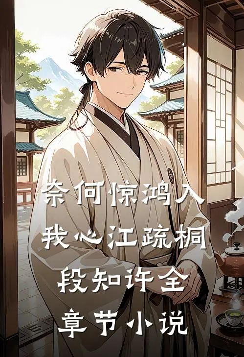 奈何惊鸿入我心江疏桐段知许全章节小说