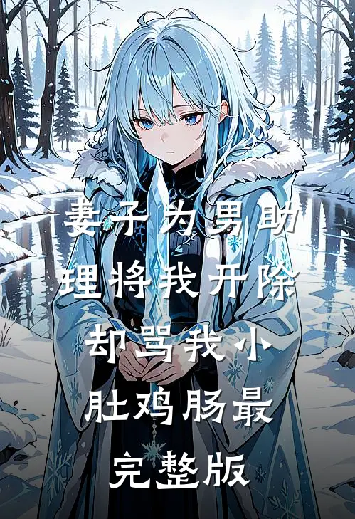 妻子为男助理将我开除，却骂我小肚鸡肠最完整版