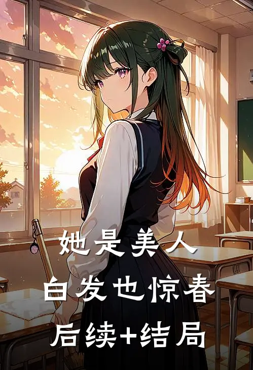她是美人，白发也惊春后续+结局