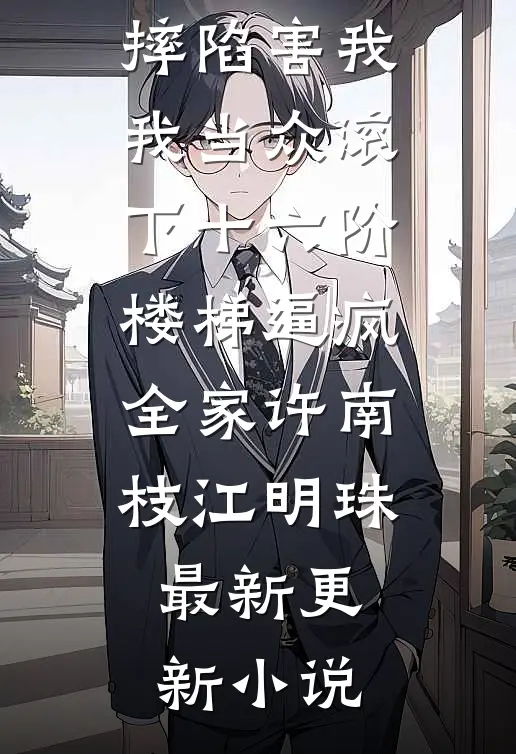 旧爱埋葬于过去小说全文免费