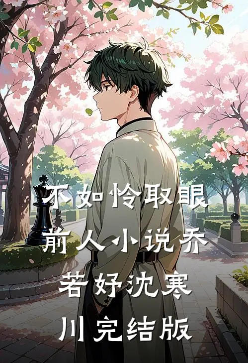 不如怜取眼前人小说乔若妤沈寒川完结版