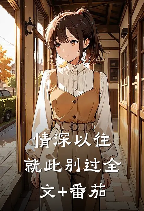 情深以往，就此别过全文+番茄