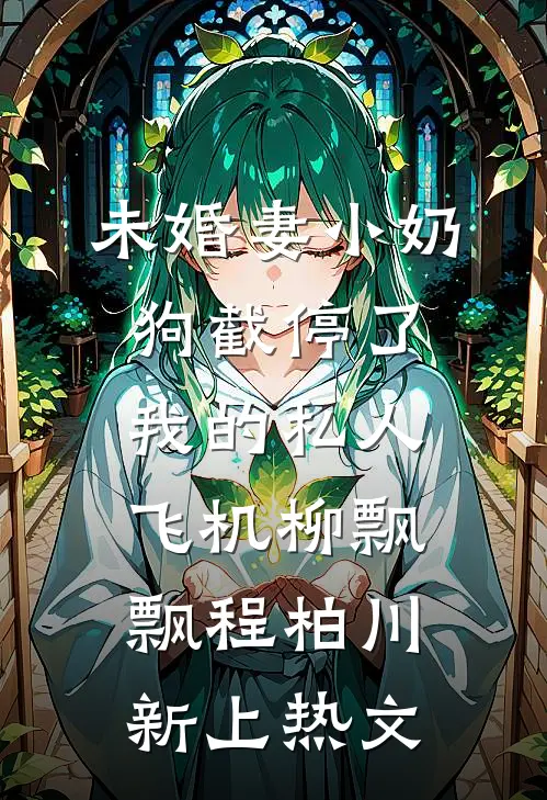 开局满级金钟罩，我爹被渣了！全章节阅读