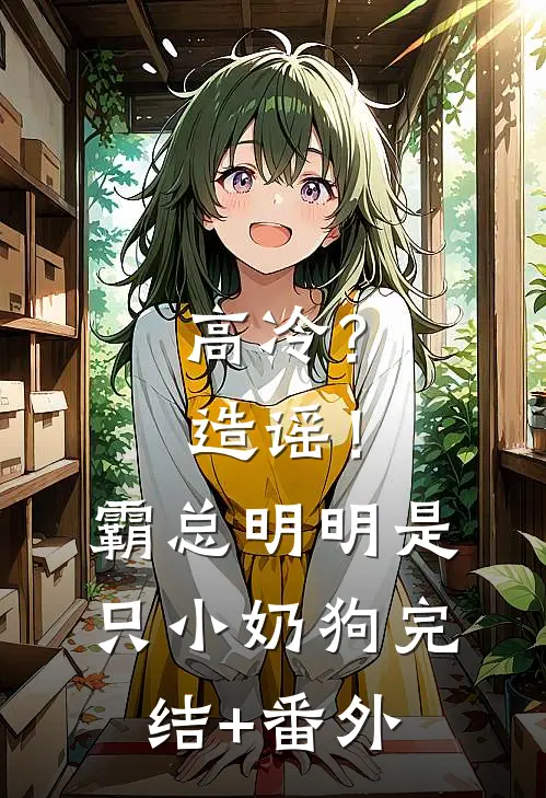 高冷？造谣！霸总明明是只小奶狗完结+番外