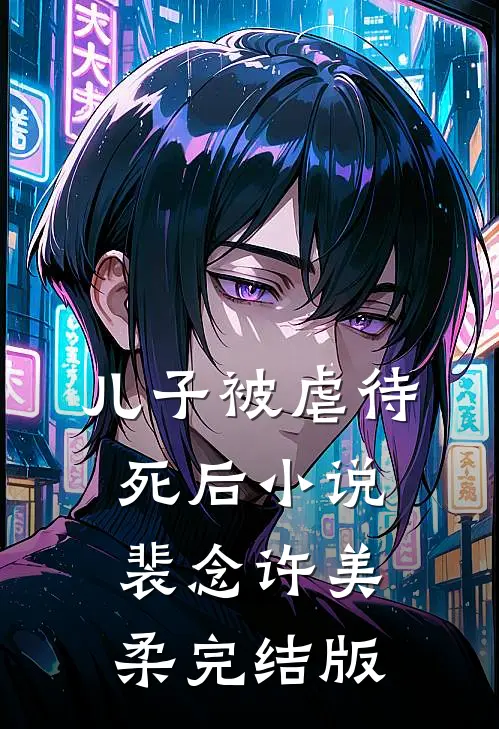 儿子被虐待死后小说裴念许美柔完结版