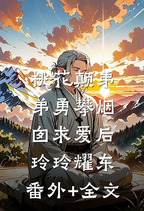 桃花颠弟弟勇攀烟囱求爱后玲玲耀东:(番外)+(全文)