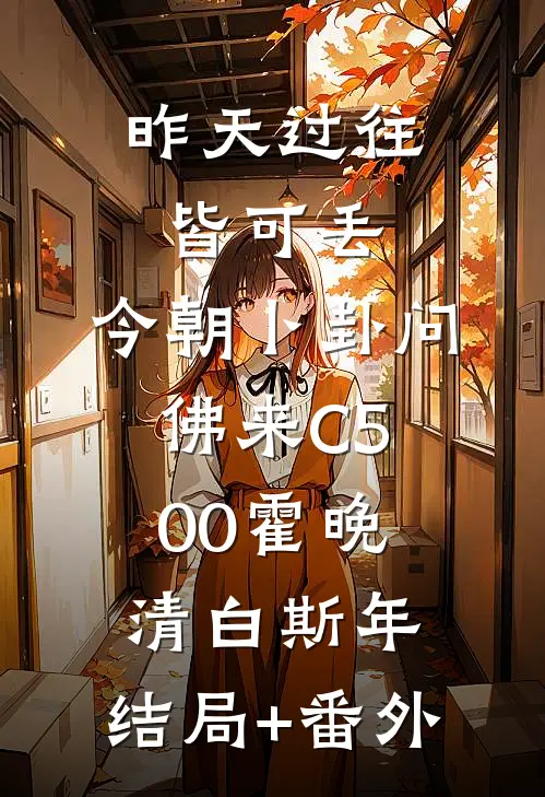 昨天过往皆可丢，今朝卜卦问佛来C500霍晚清白斯年:结局+番外