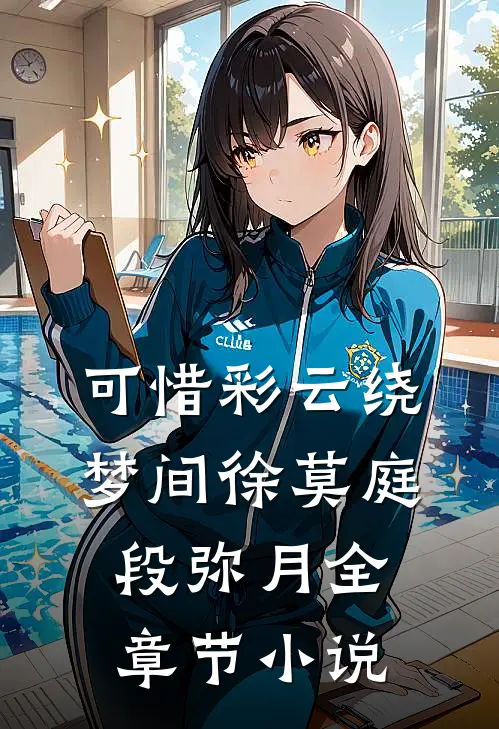 可惜彩云绕梦间徐莫庭段弥月全章节小说