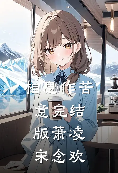 相思作苦意完结版萧凌宋念欢