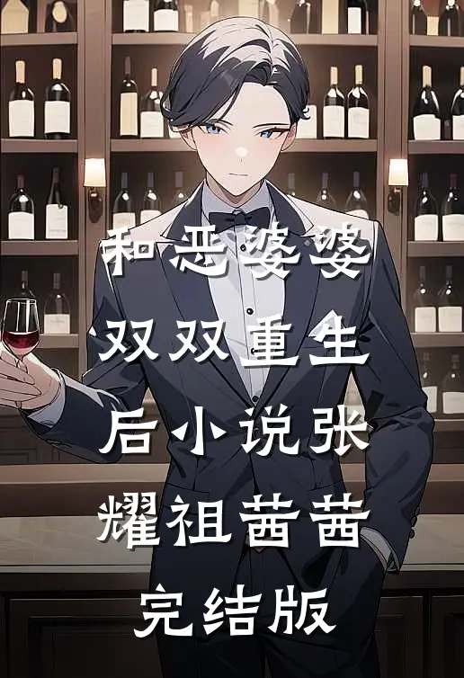 和恶婆婆双双重生后小说张耀祖茜茜完结版