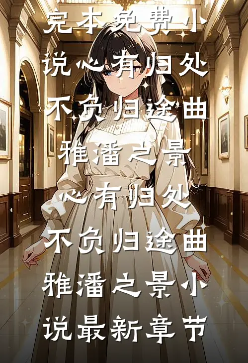 霜雪满庭前精彩