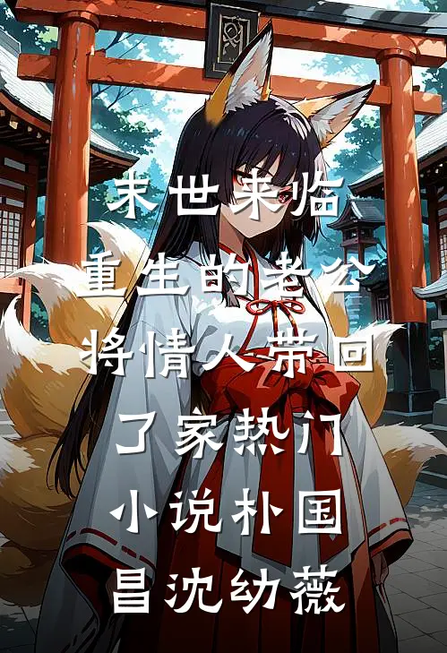 末世来临，重生的老公将情人带回了家热门小说朴国昌沈幼薇