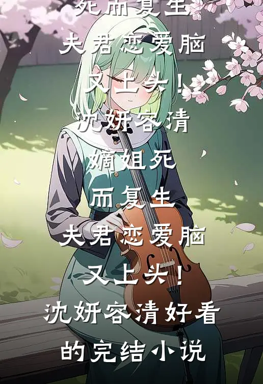 渣男婚前偷腥，小三竟是曾当众霸凌我的人结局+后续