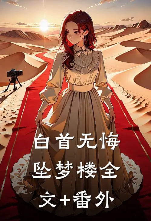 白首无悔坠梦楼全文+番外