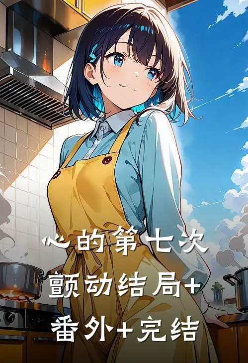 心的第七次颤动结局+番外+完结