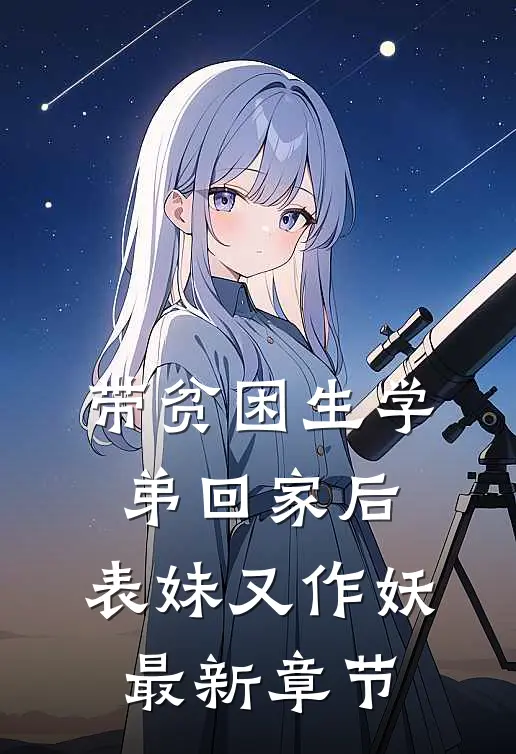 带贫困生学弟回家后，表妹又作妖最新章节