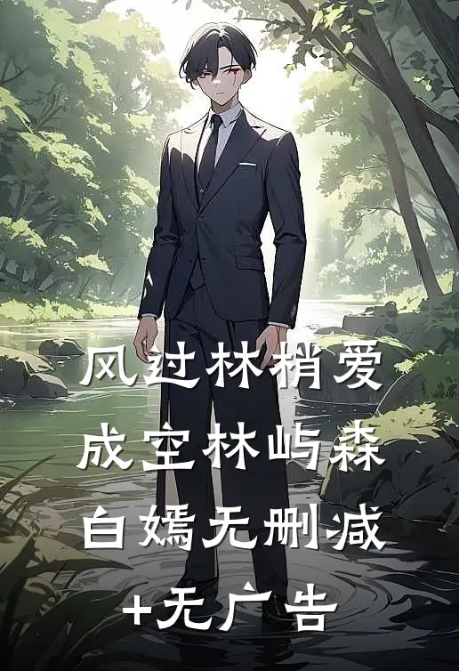风过林梢爱成空林屿森白嫣无删减+无广告