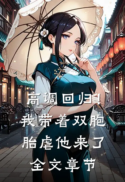 高调回归！我带着双胞胎虐他来了全文章节