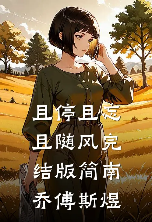 且停且忘且随风完结版简南乔傅斯煜