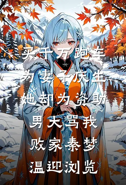 攻略失败也好，这段感情我不要了无删减全文