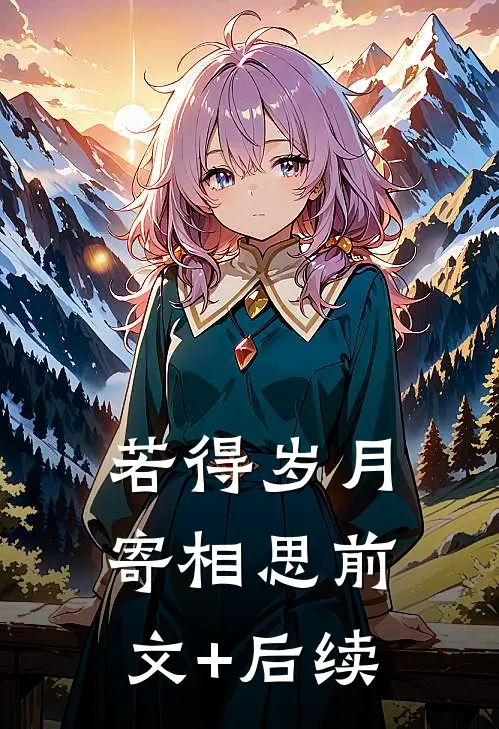若得岁月寄相思前文+后续