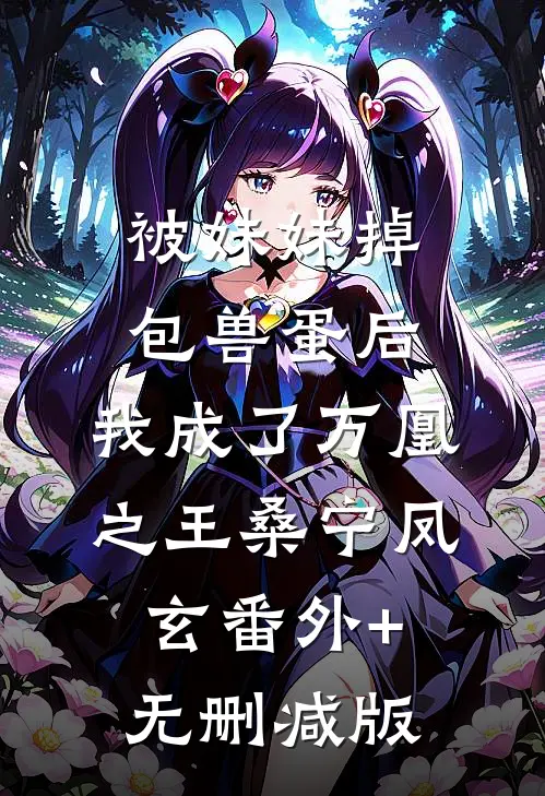 被妹妹掉包兽蛋后，我成了万凰之王桑宁凤玄番外+无删减版