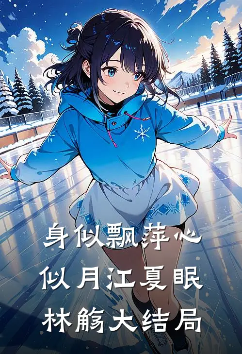 身似飘萍心似月江夏眠林觞大结局