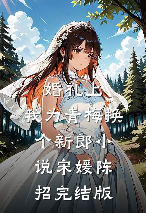 婚礼上，我为青梅换个新郎小说宋媛陈招完结版