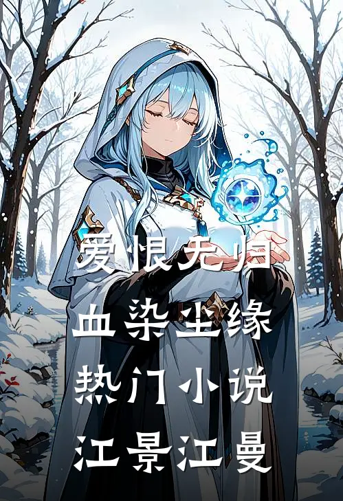 爱恨无归，血染尘缘热门小说江景江曼